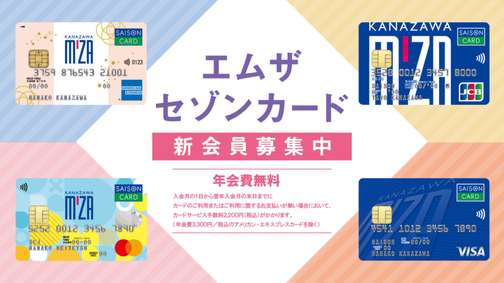 エムザセゾンカード
