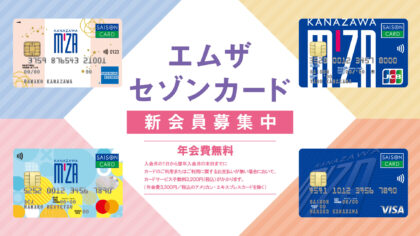 エムザセゾンカード