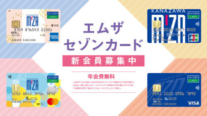 エムザセゾンカード