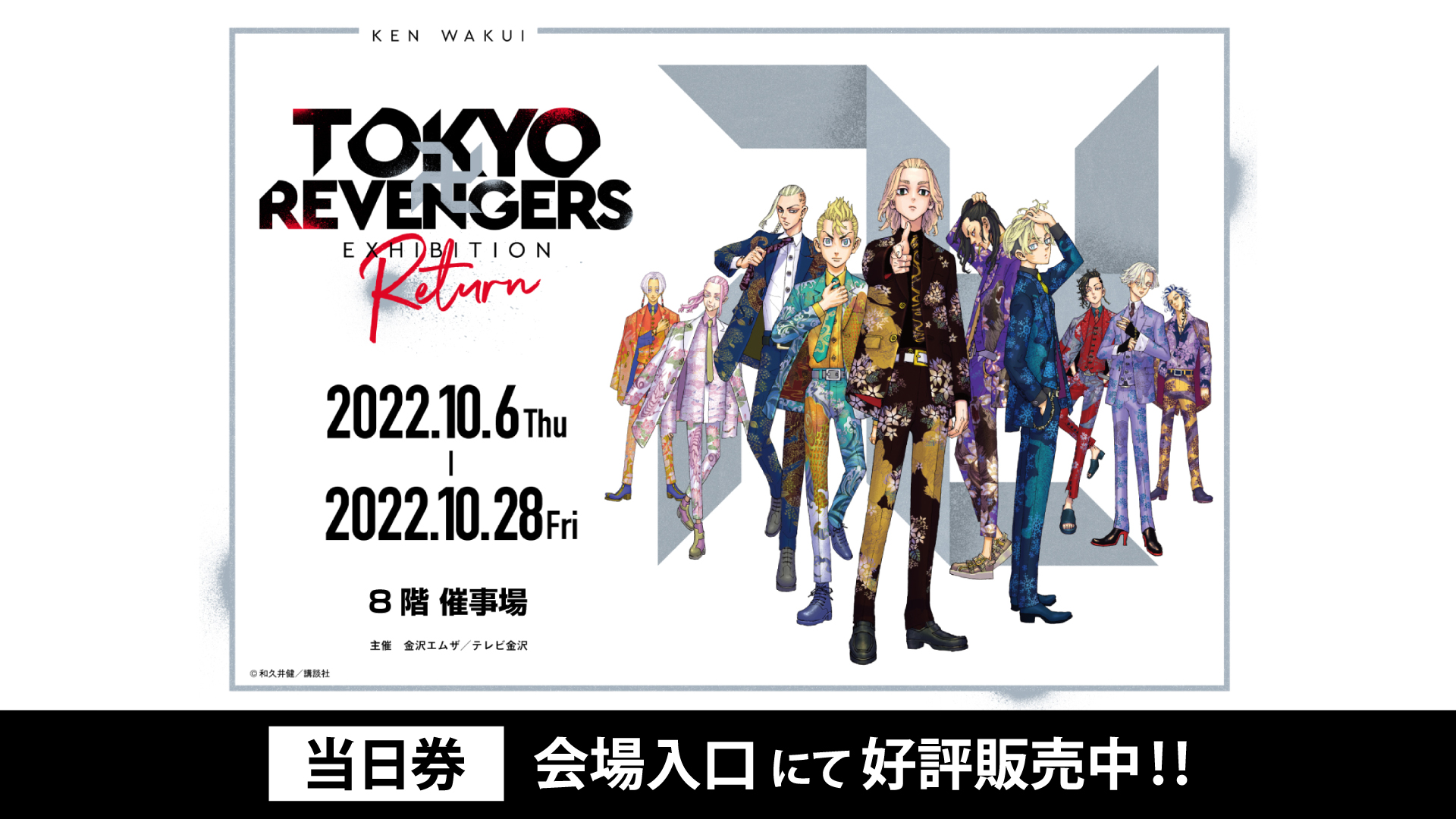 TOKYO 卍 REVENGERS EXHIBITION RETURN 金沢会場 – 金沢エムザ