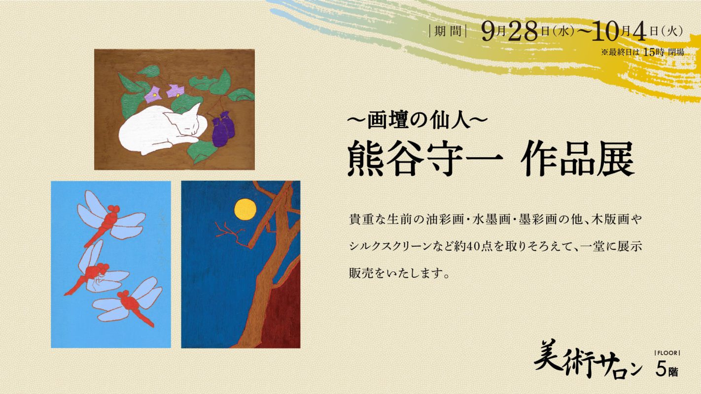 画壇の仙人～ 熊谷守一作品展 – 金沢エムザ