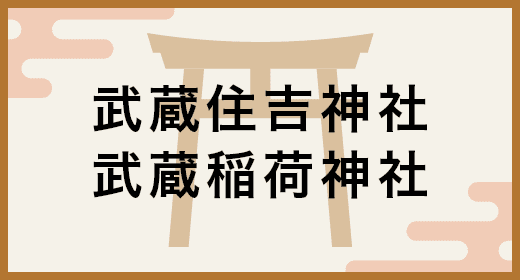 武蔵住吉神社・武蔵稲荷神社
