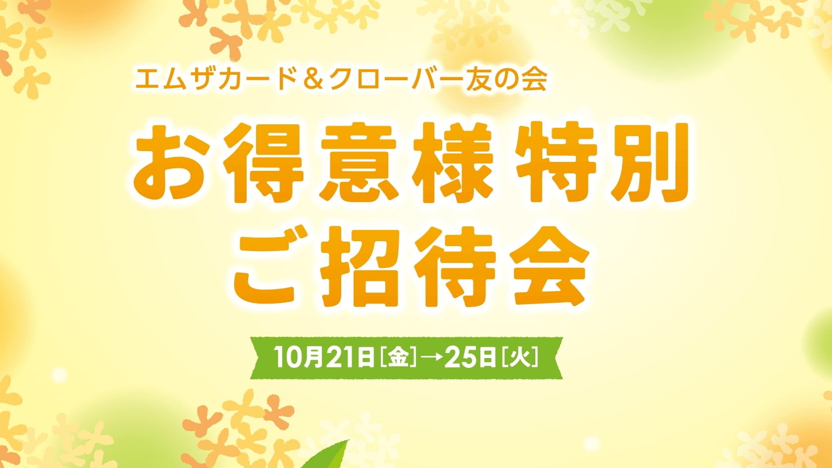お得意様特別ご招待会