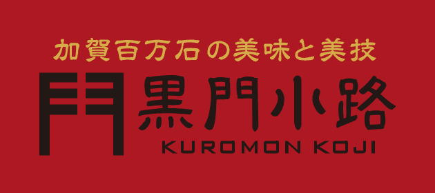 黒門小路