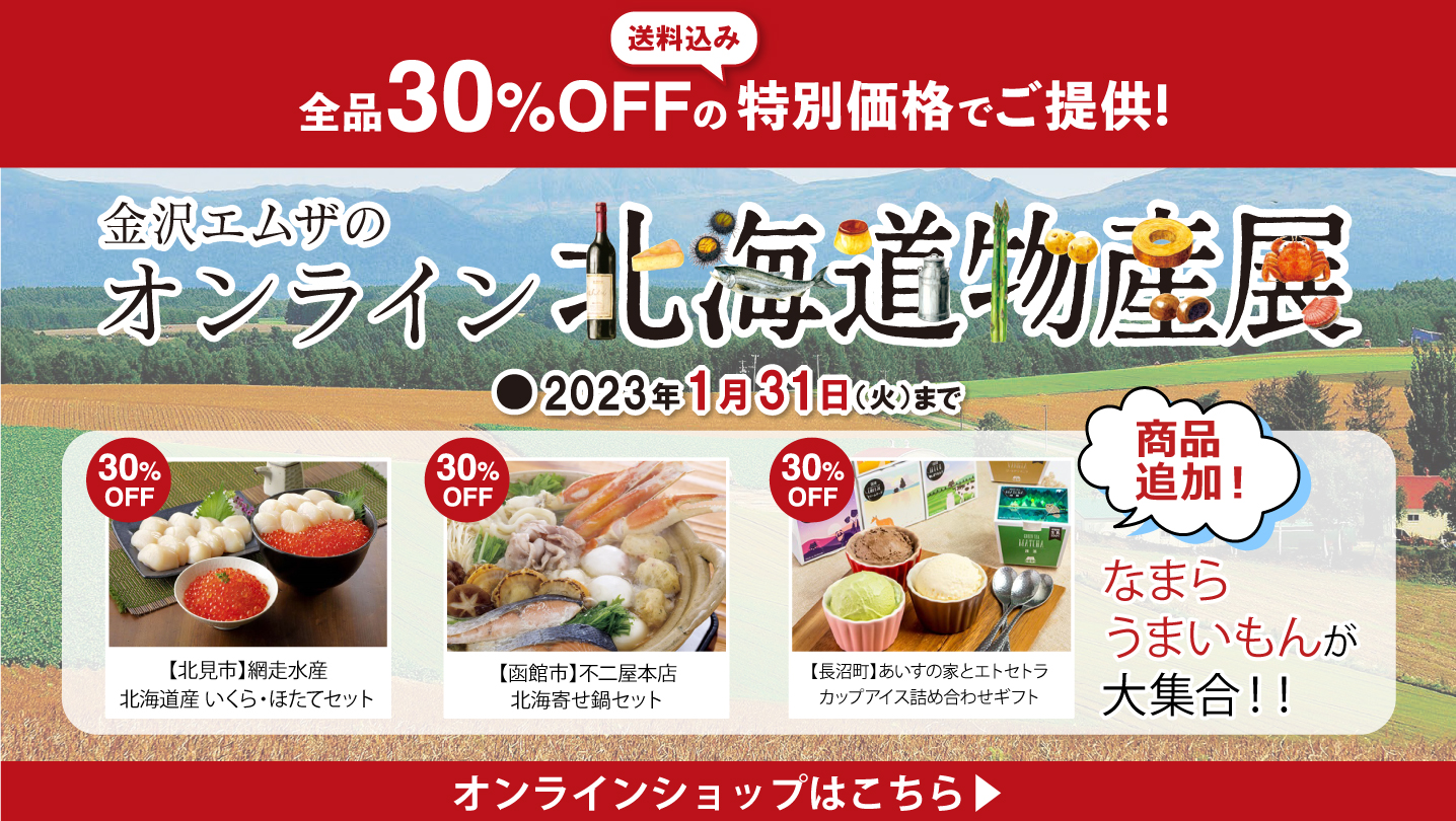 オンライン北海道物産展