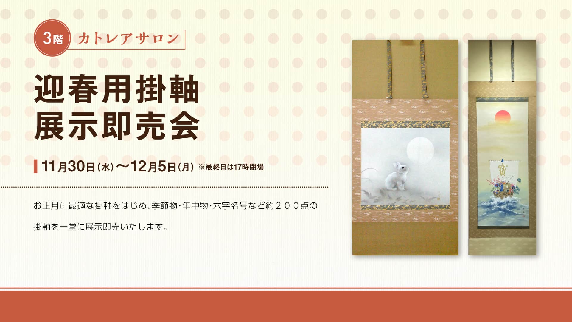 迎春用掛軸展示即売会
