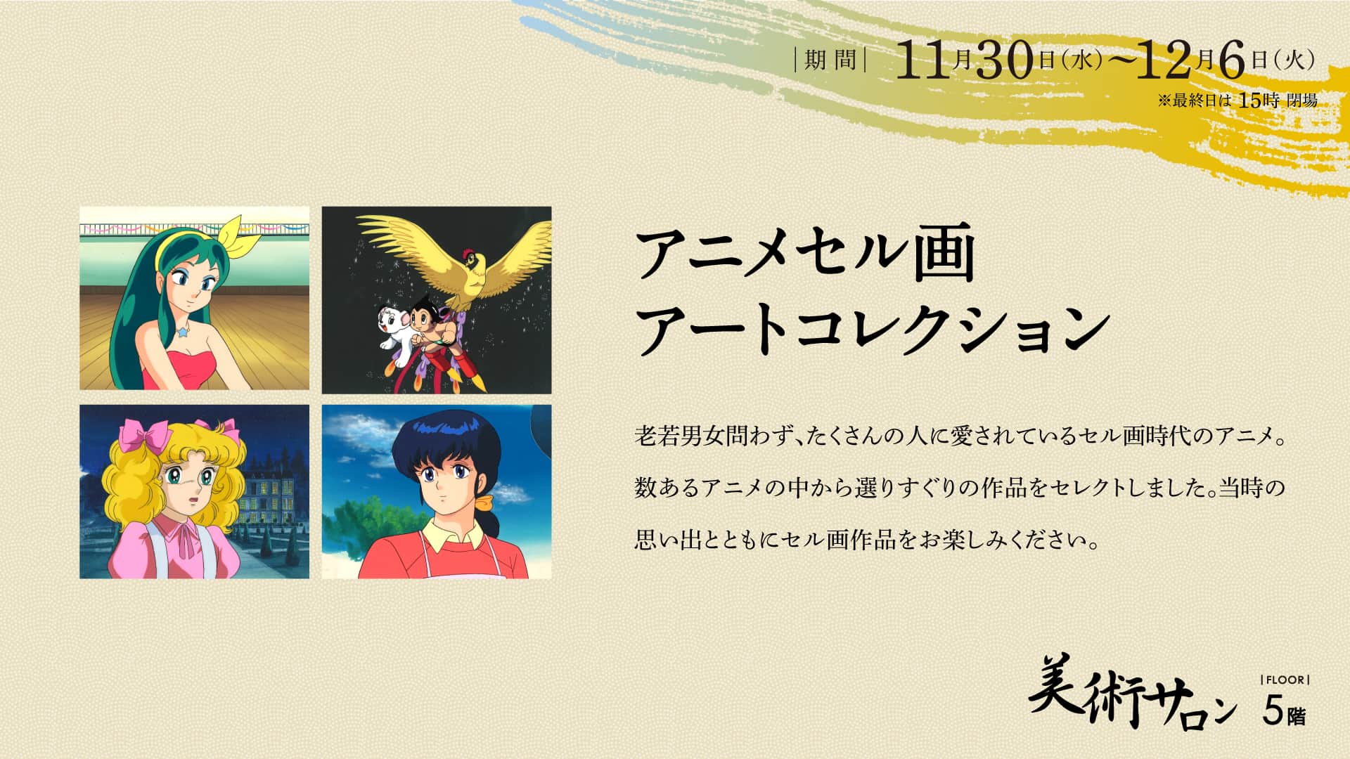 アニメセル画アートコレクション – 金沢エムザ