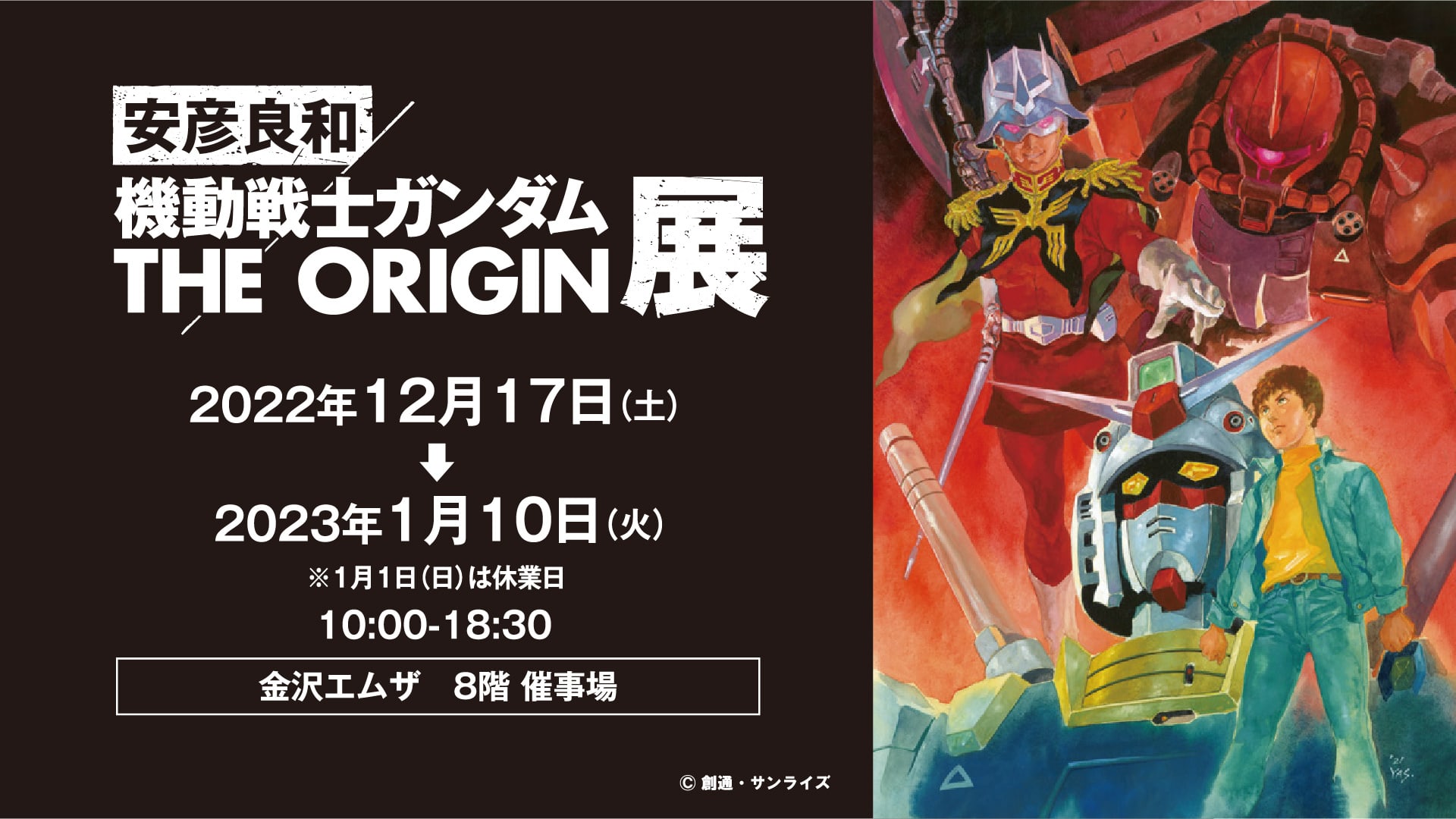安彦良和／機動戦士ガンダムTHE ORIGIN展 – 金沢エムザ