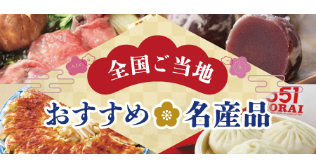 全国ご当地おすすめ名産品