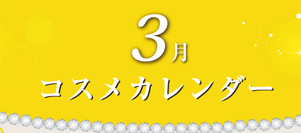 3月コスメカレンダー