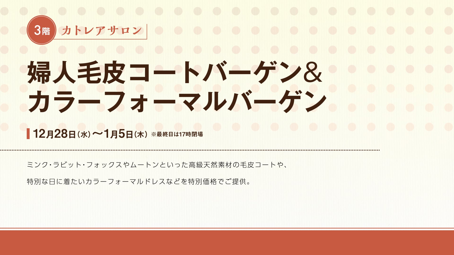 婦人毛皮コートバーゲン&カラーフォーマルバーゲン