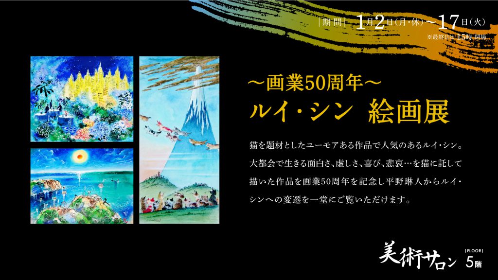 画業50周年～ルイ・シン絵画展 – 金沢エムザ