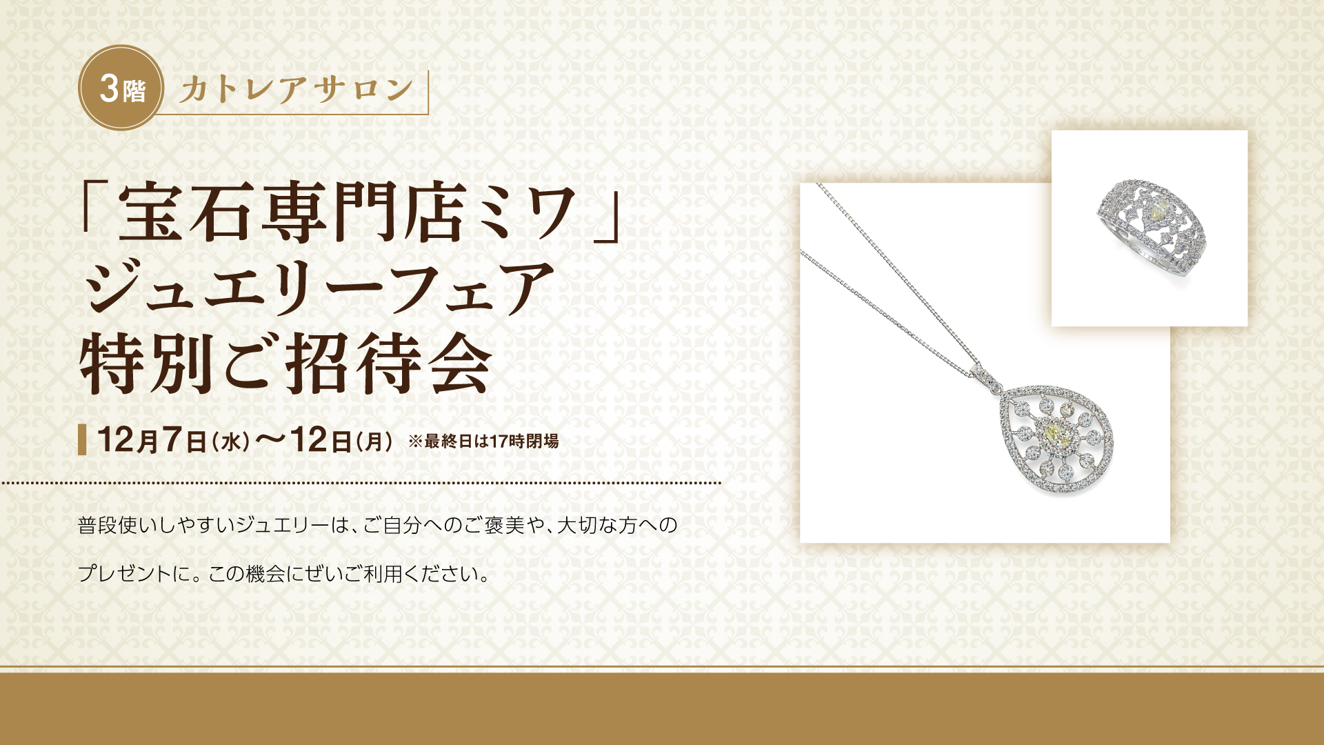 「宝石専門店ミワ」ジュエリーフェア特別ご招待会