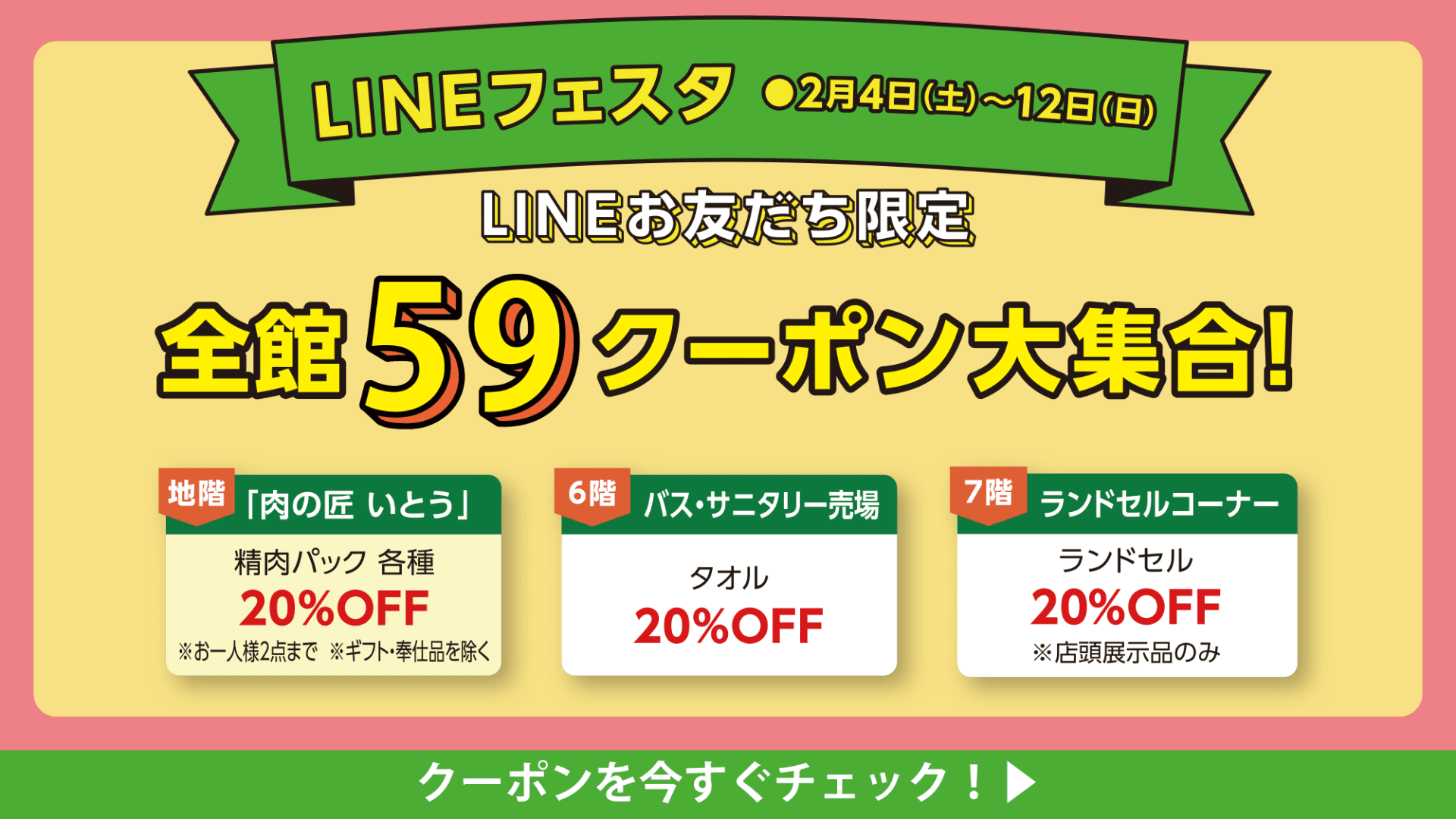 LINEフェスタ 全館60クーポン大集合！