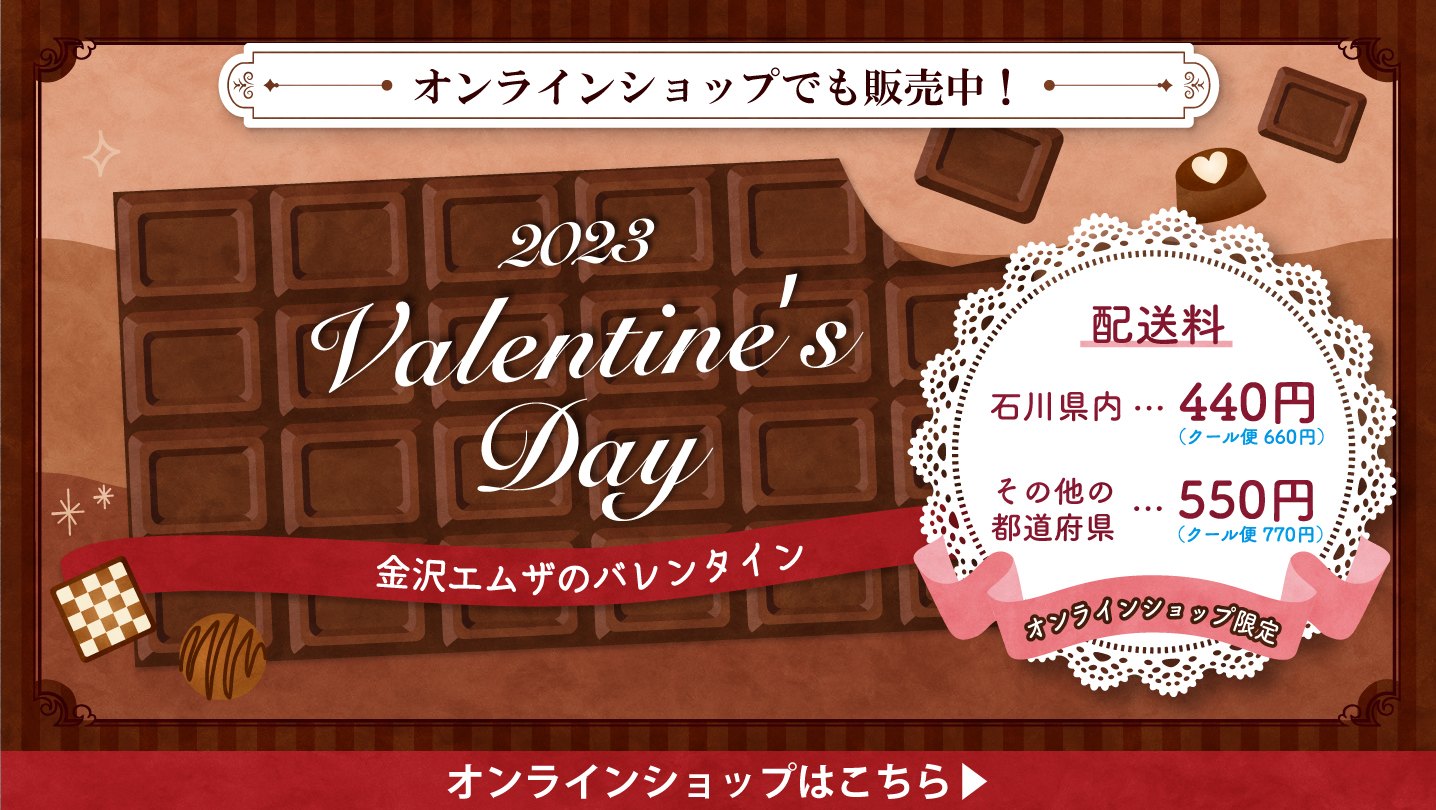 【オンラインショップ】バレンタインフェア