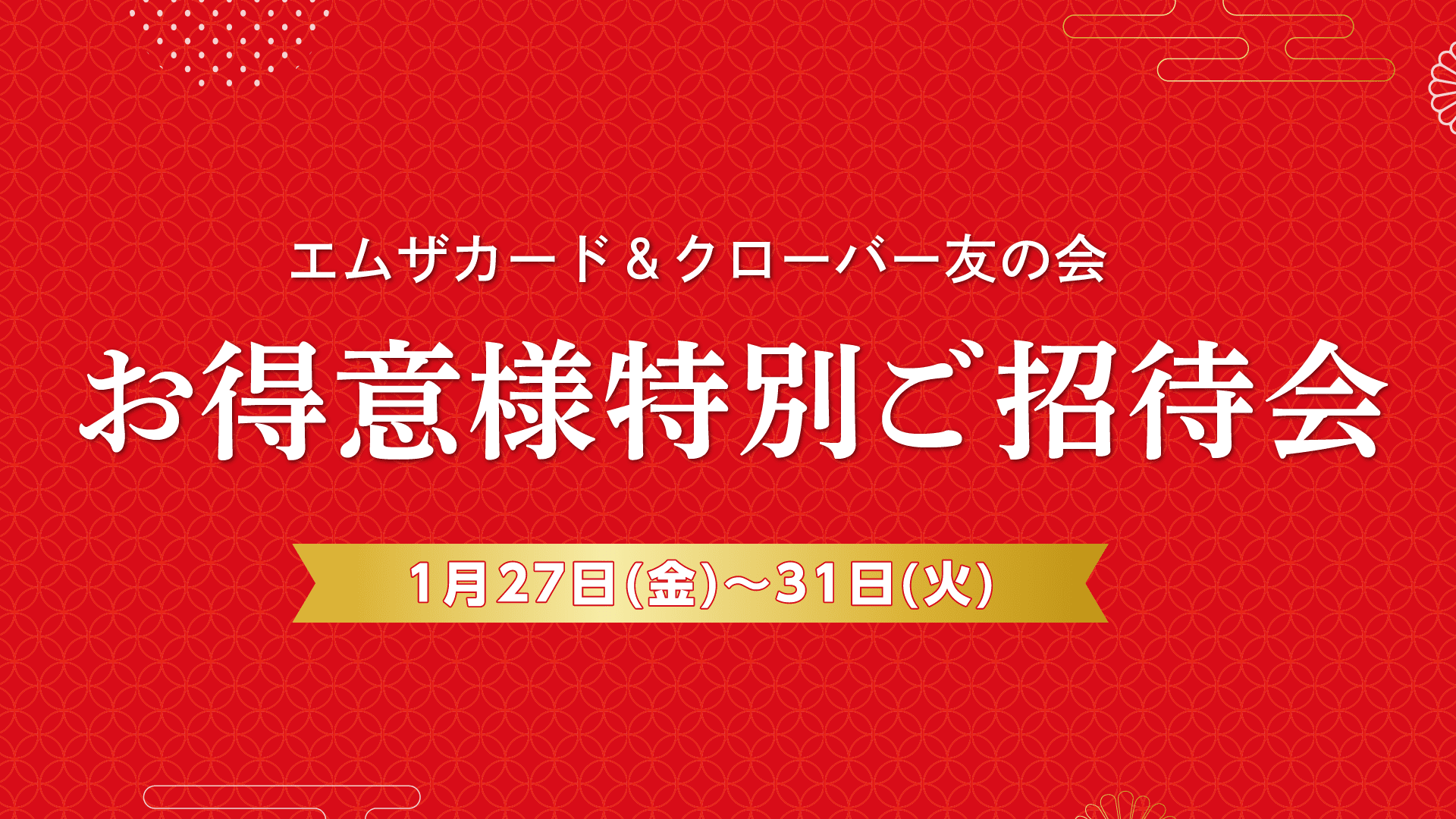 お得意様特別ご招待会