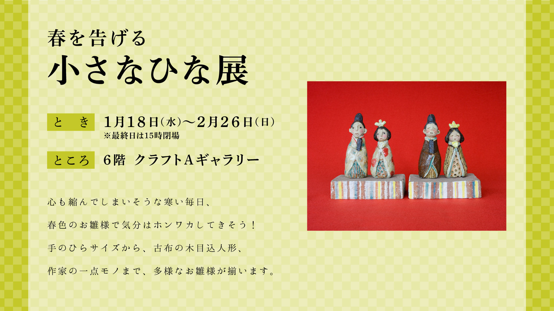 春を告げる 小さなひな展