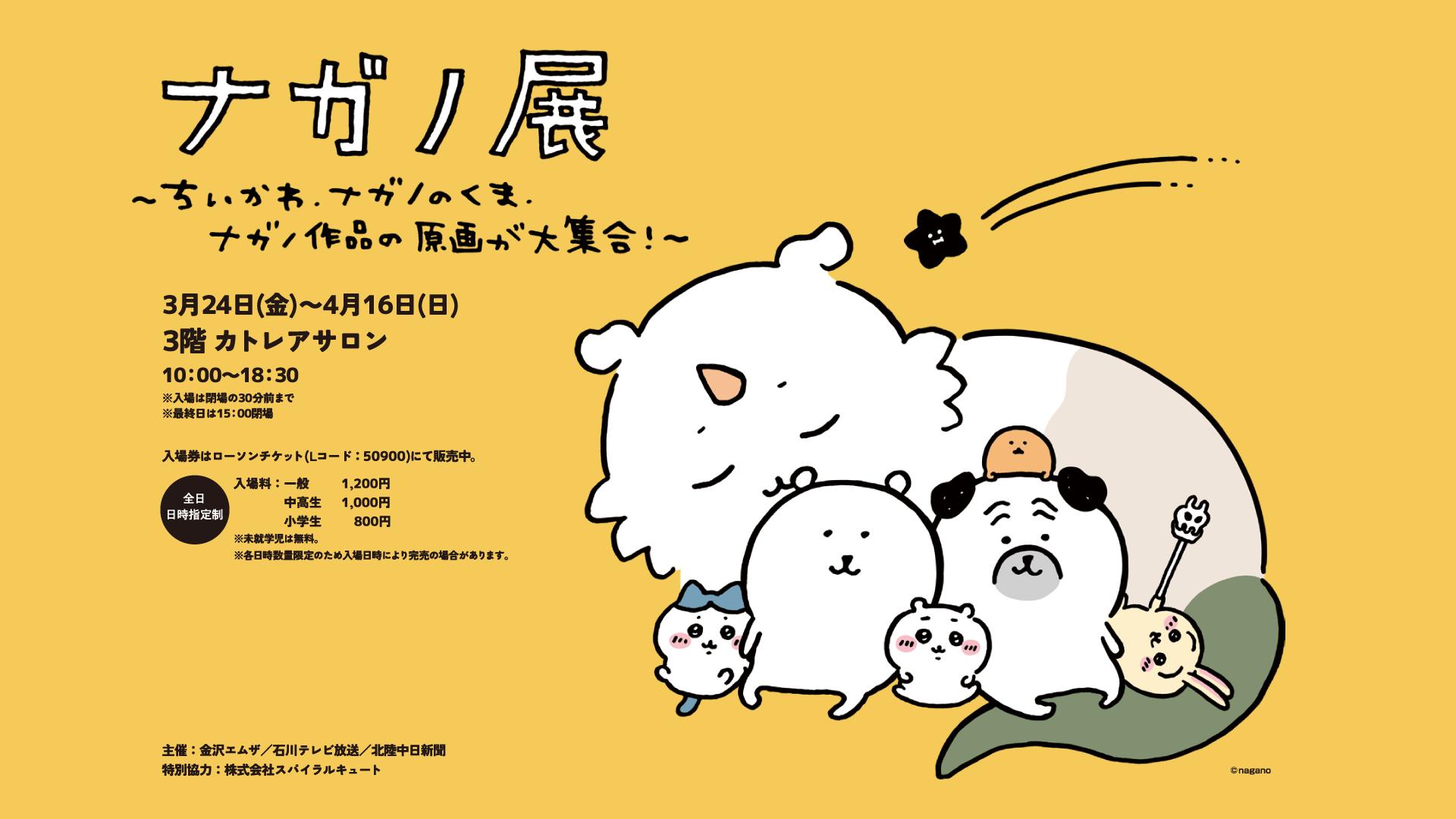 ナガノ展 ～ちいかわ、ナガノのくま、ナガノ作品の原画が大集合