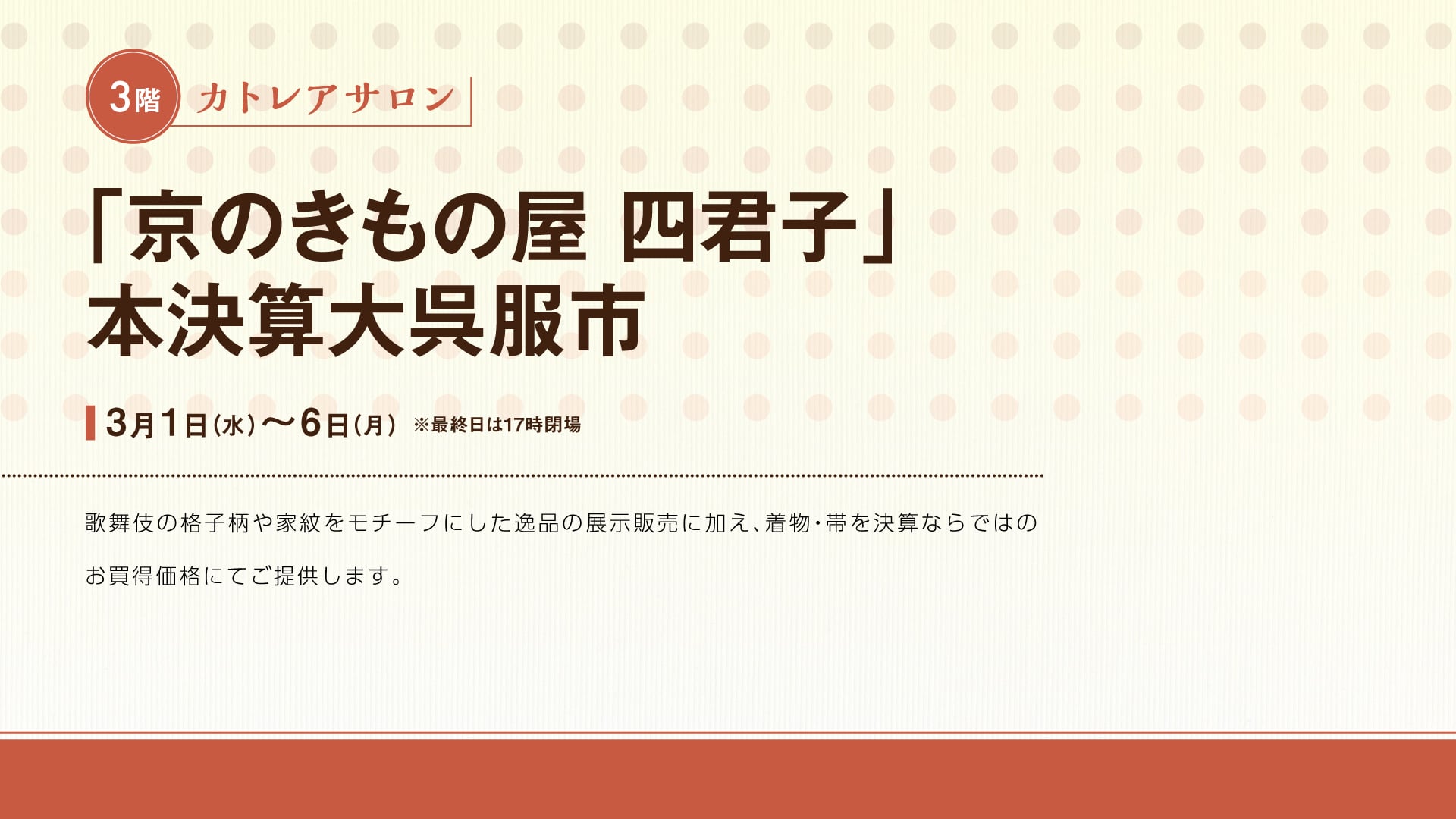 「京のきもの屋-四君子」本決算大呉服市