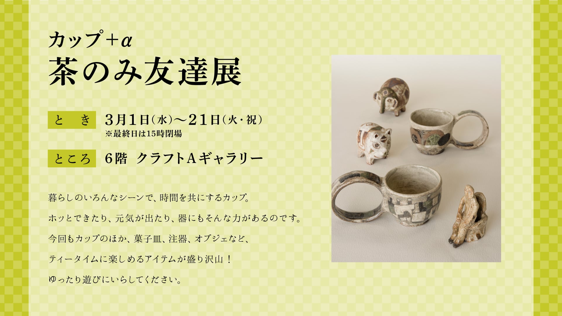 カップ＋α茶のみ友達展