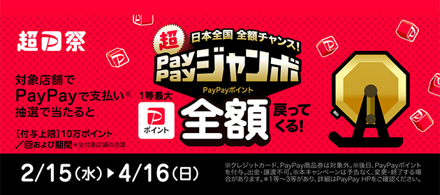 超PayPayジャンボ 開催中！ 4/16（日）まで