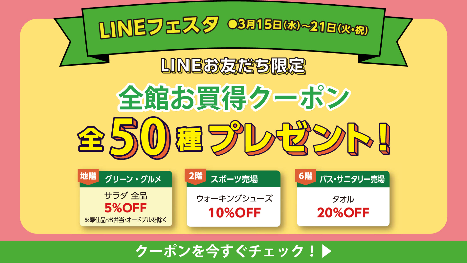 LINEフェスタ お買得クーポン一覧