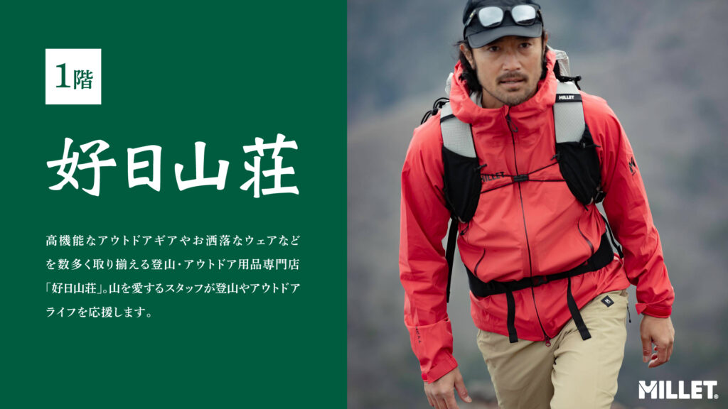 「好日山荘」キャンペーンのご案内