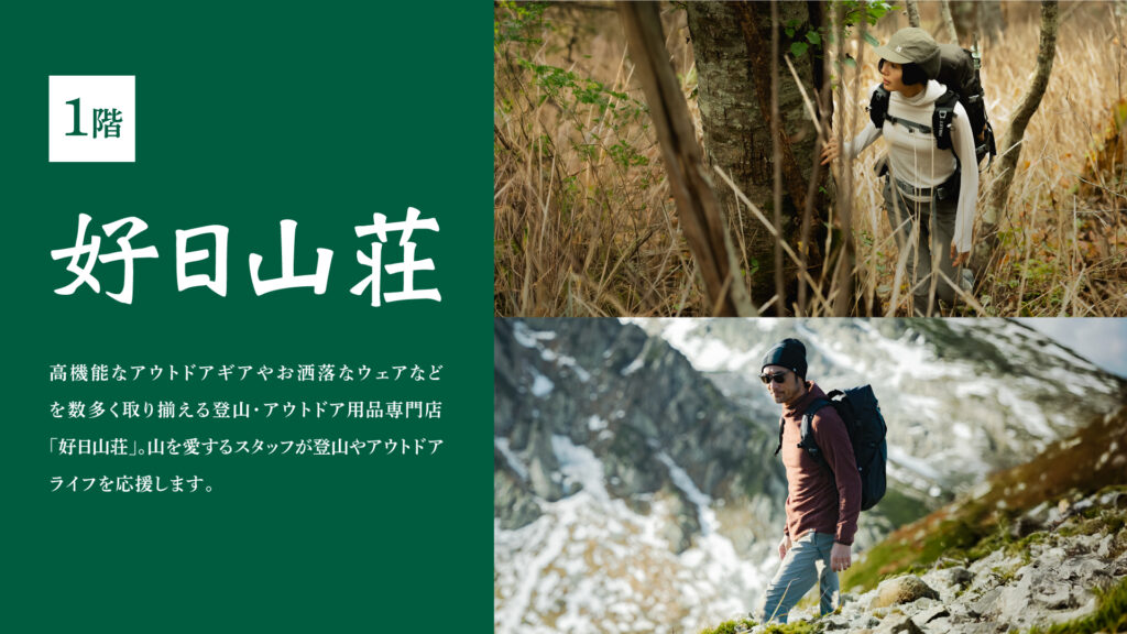 「好日山荘」キャンペーンのご案内
