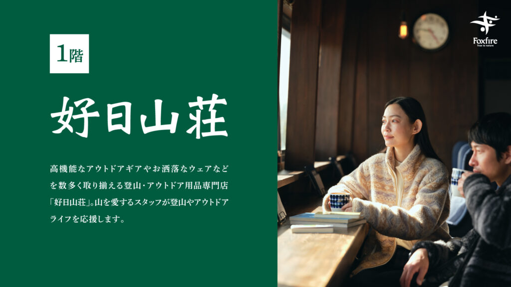 「好日山荘」キャンペーンのご案内