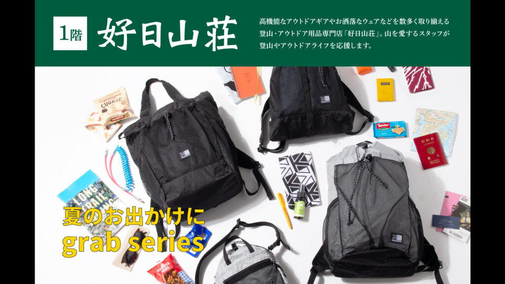 「好日山荘」キャンペーンのご案内