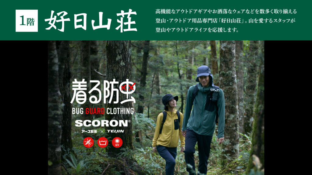 「好日山荘」キャンペーンのご案内