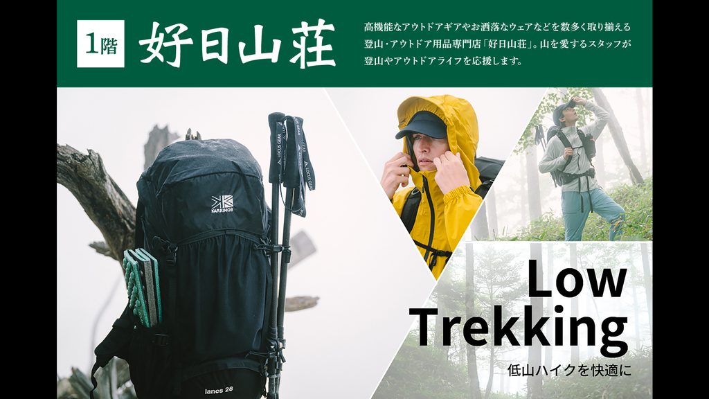 「好日山荘」キャンペーンのご案内