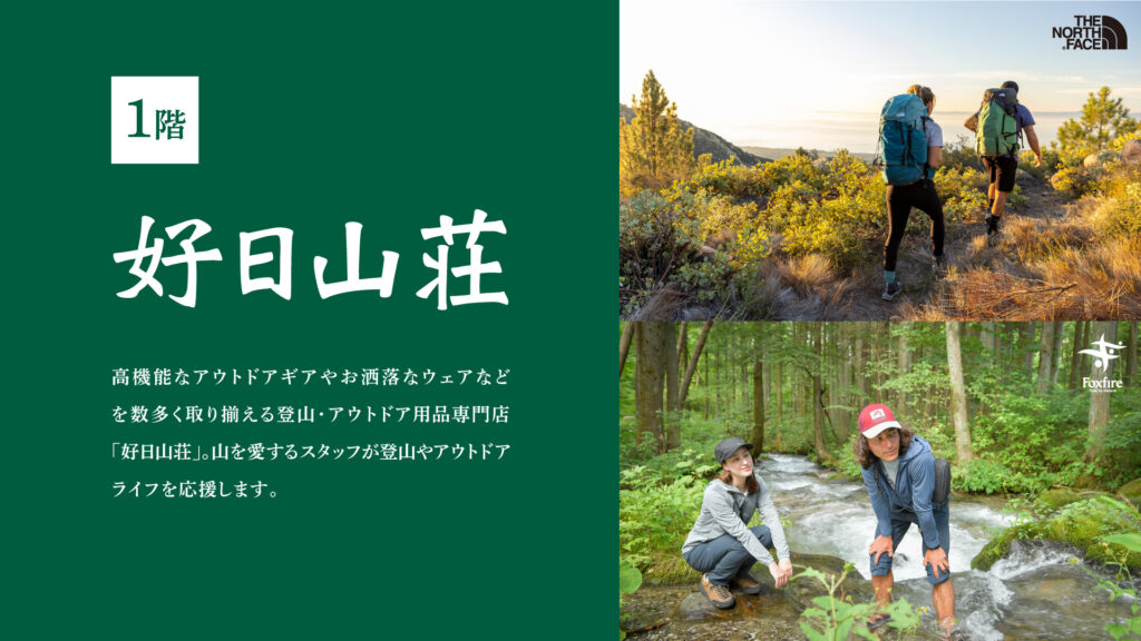 「好日山荘」キャンペーンのご案内