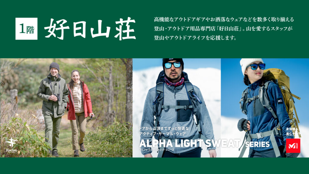 「好日山荘」キャンペーンのご案内