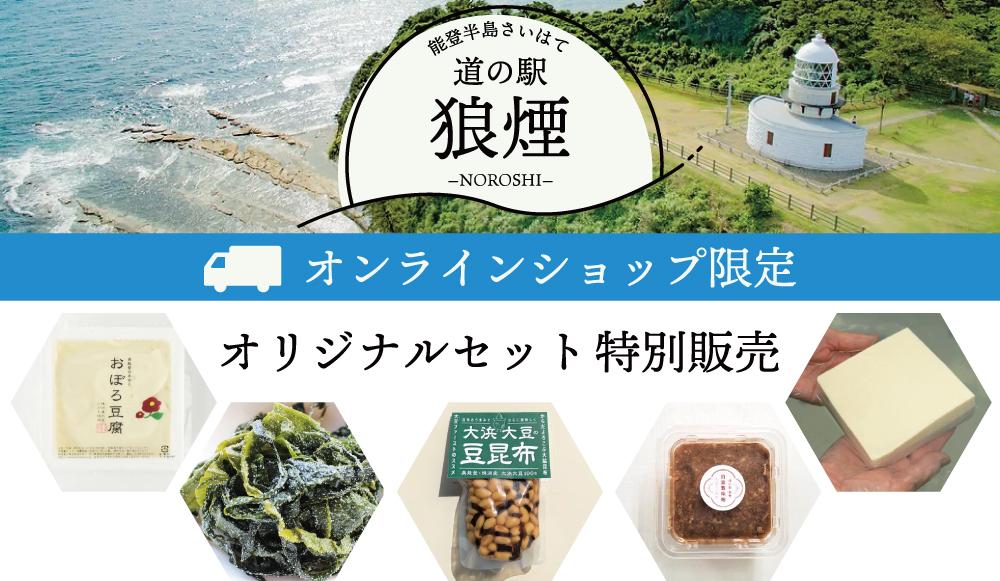 《オンラインショップ限定》<br>「狼煙」オリジナルセット販売