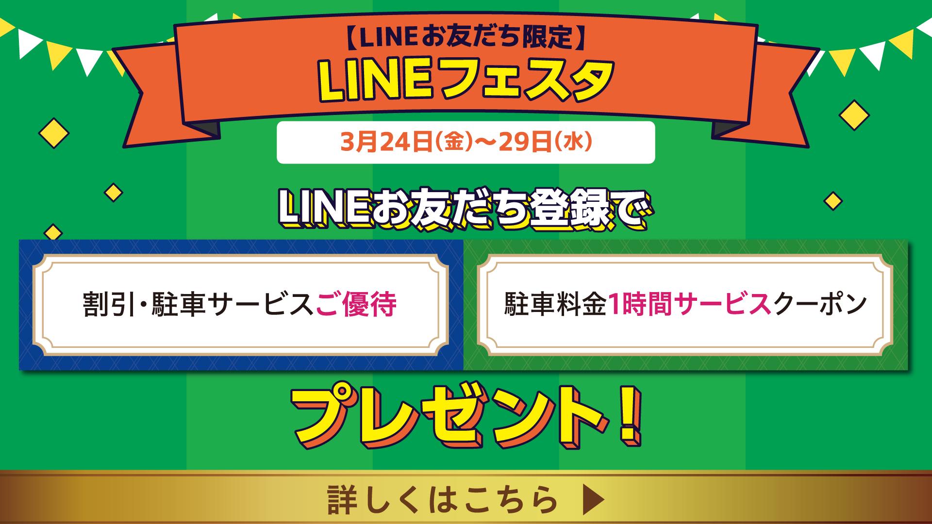 LINEフェスタ