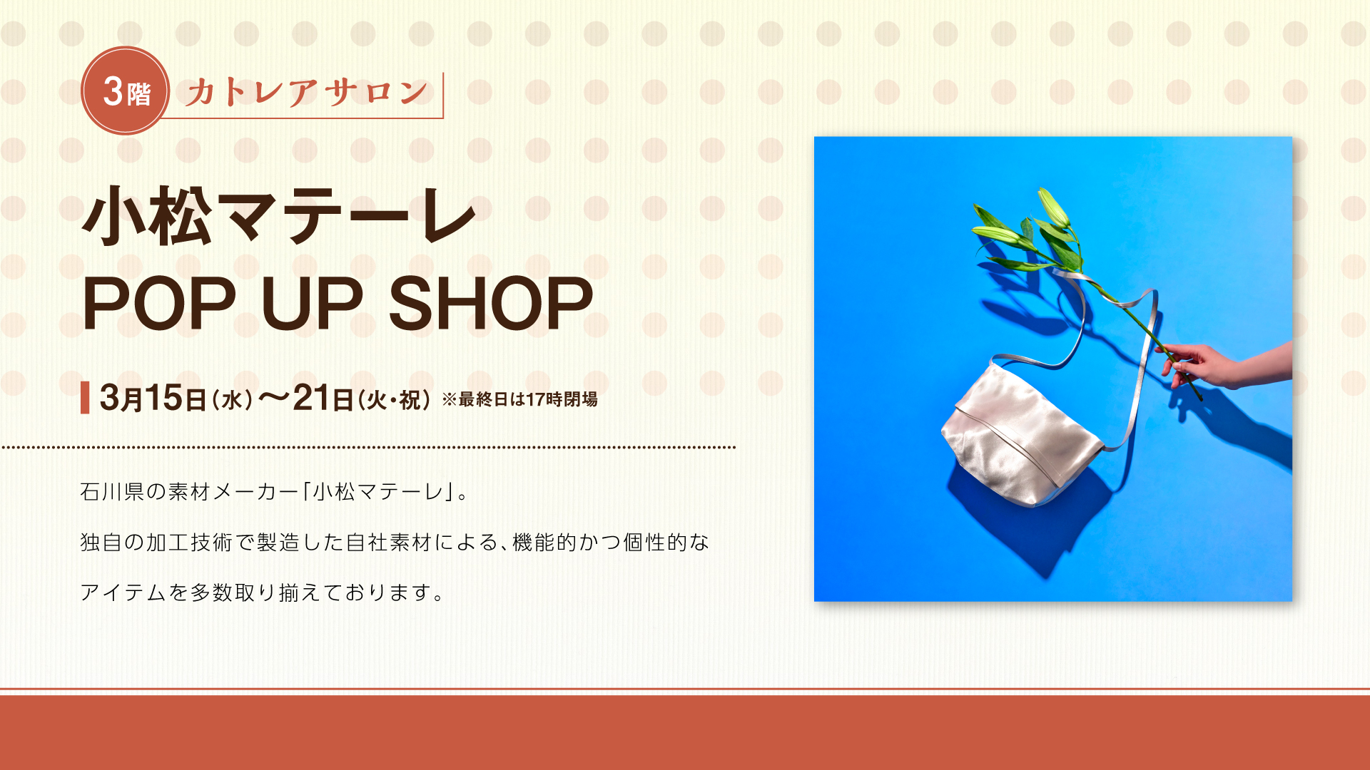 小松マテーレ POPUPSHOP