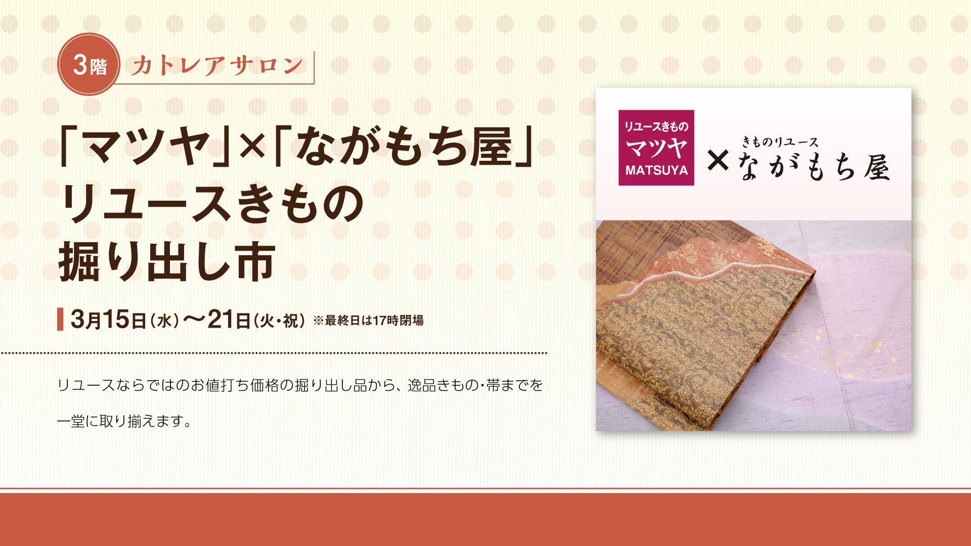 「マツヤ」×「ながもち屋」リユースきもの 掘り出し市