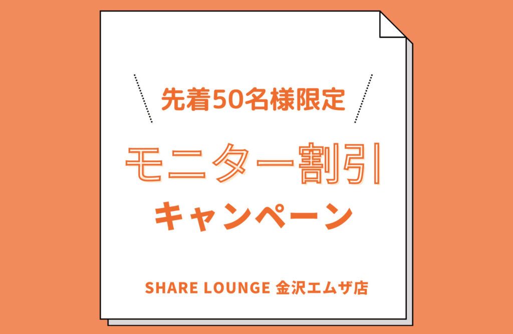 ゴールデンウィーク特別企画「シェアラウンジ」モニター割引キャンペーン