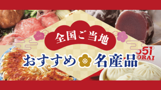 全国ご当地おすすめ名産品