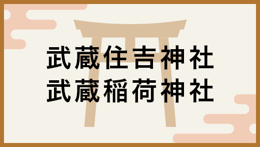 武蔵住吉神社・武蔵稲荷神社