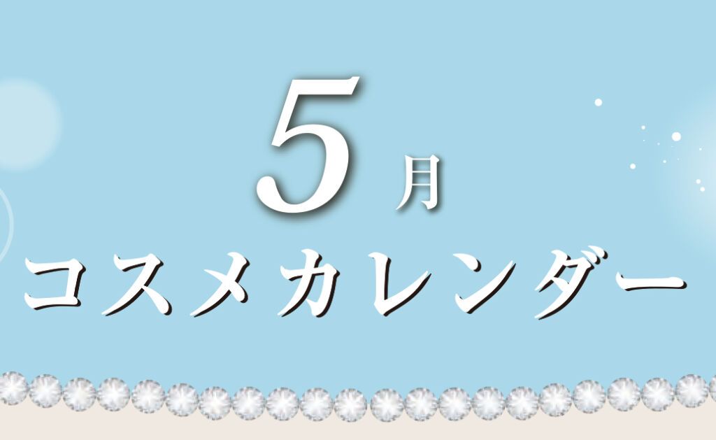 5月コスメカレンダー