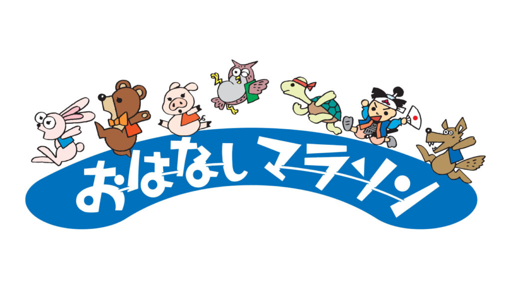 「TSUTAYA BOOKSTORE」おはなしマラソン~絵本読み聞かせ~