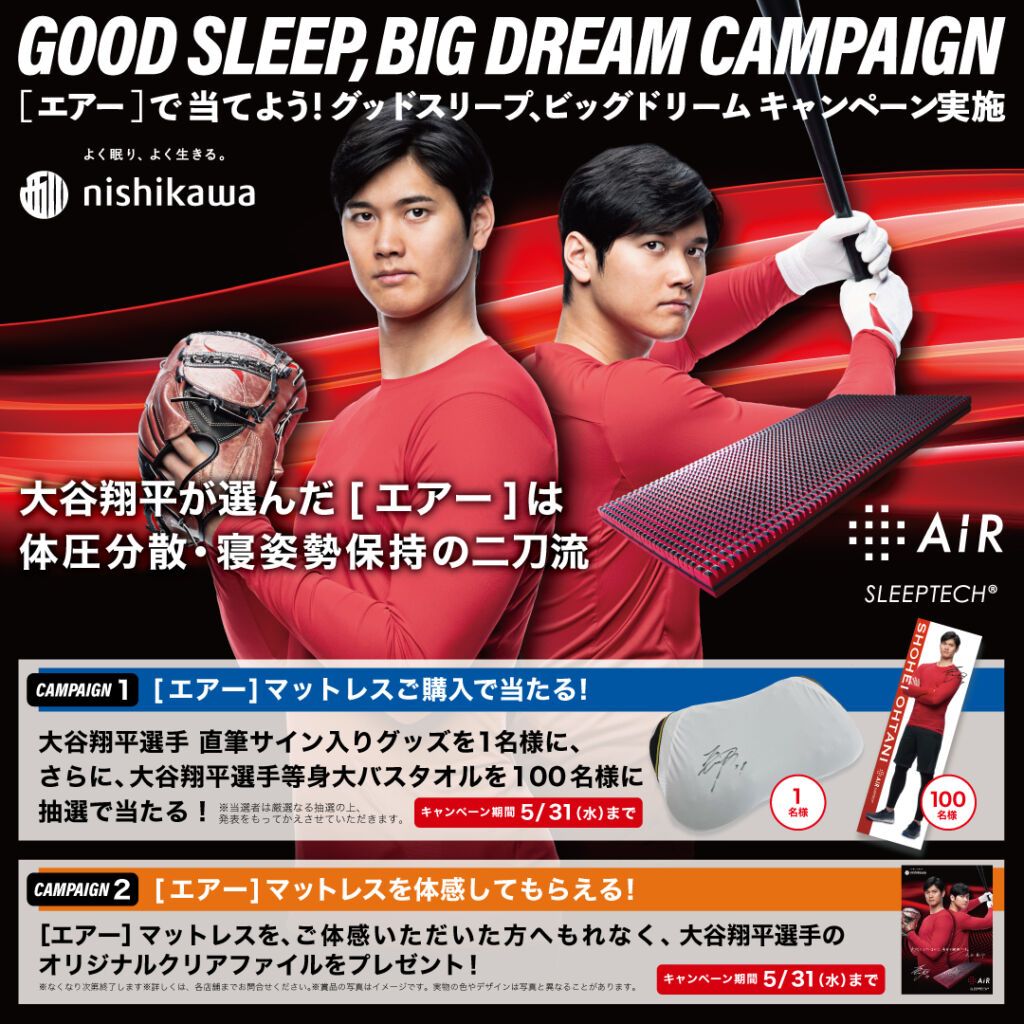 「西川」GOOD SLEEP,BIG DREAM キャンペーン