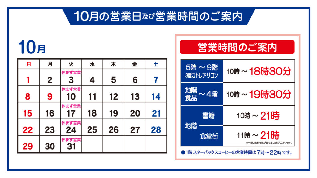 10月の営業日・営業時間のご案内