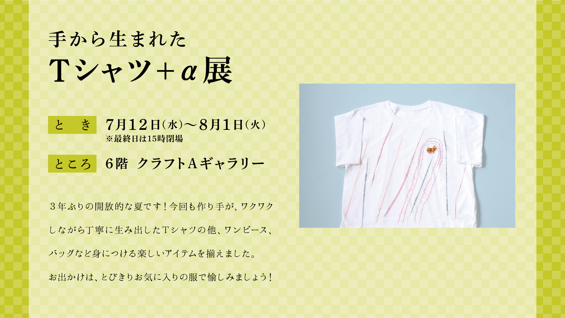 手から生まれたTシャツ+α展