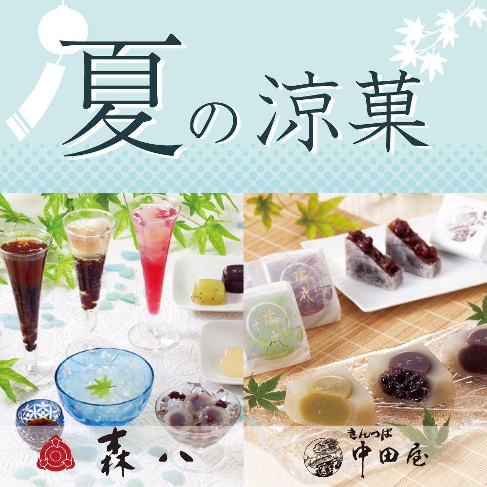 夏の涼菓