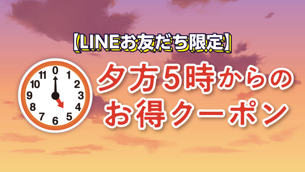 夕方クーポン