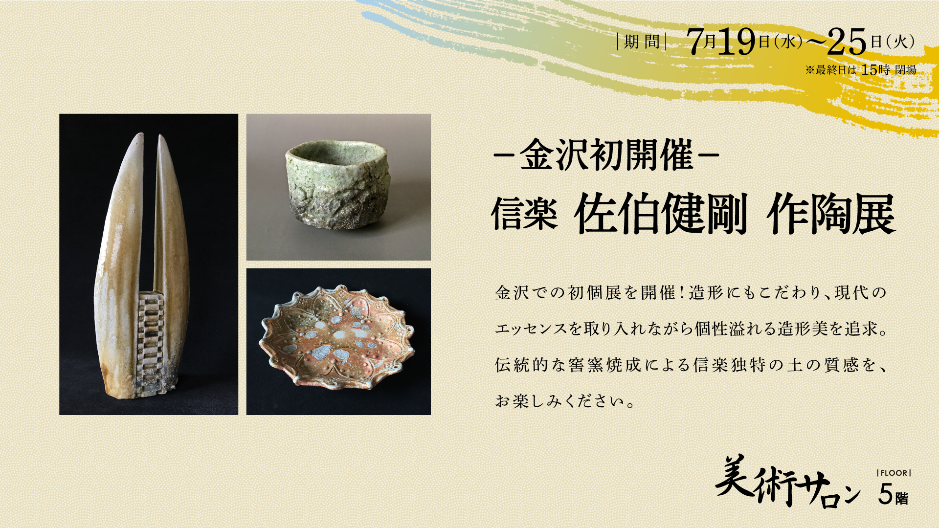 信楽 佐伯健剛 作陶展 – 金沢エムザ