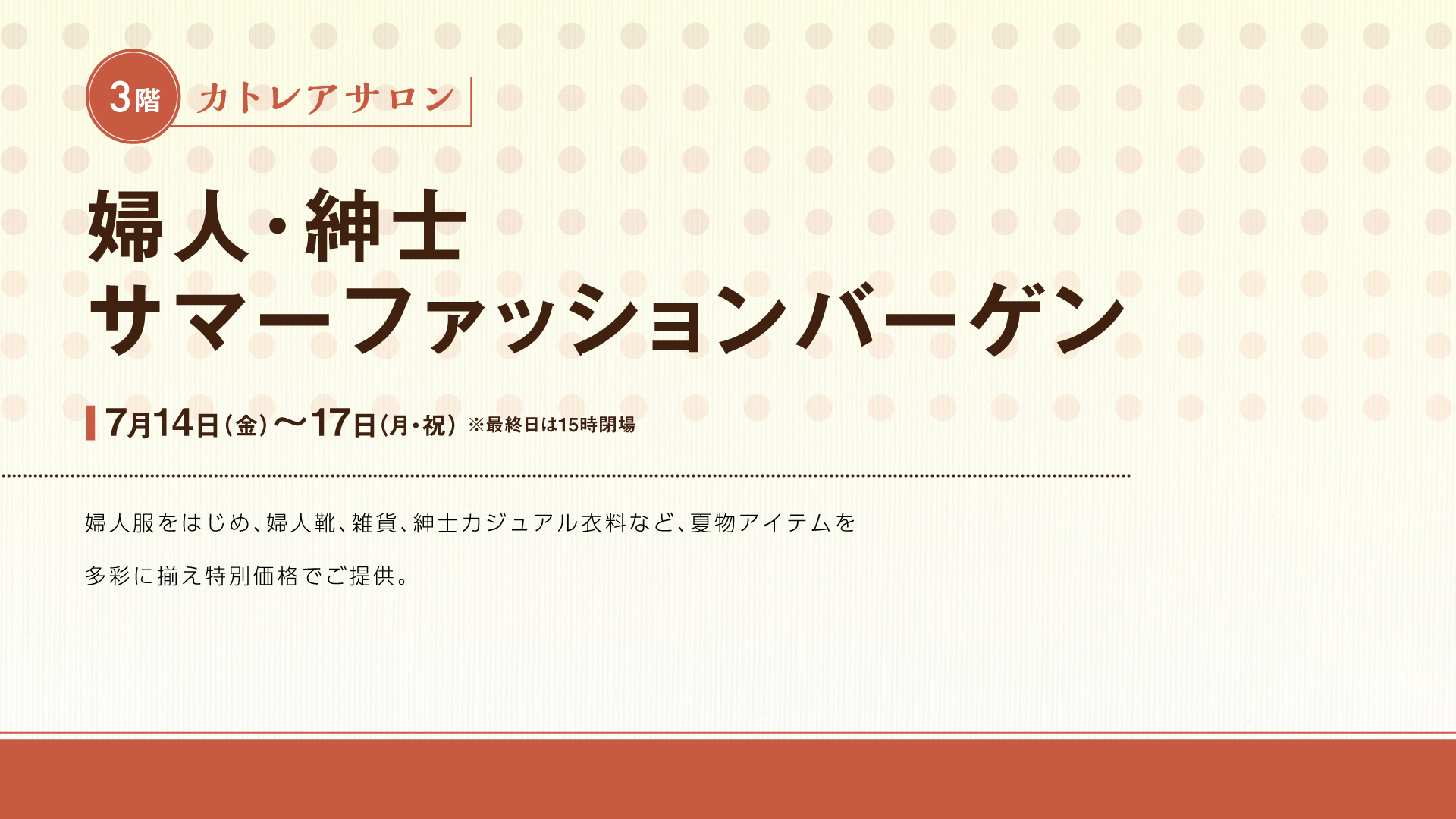 婦人･紳士サマーファッションバーゲン